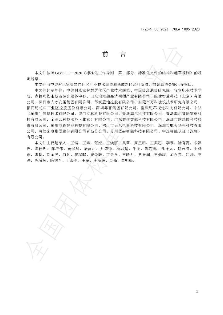 T/ZSPH 03-2023 标准预览
