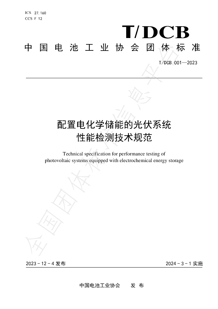 T/DCB 001-2023 标准预览