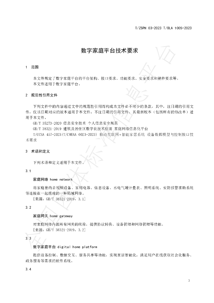 T/ZSPH 03-2023 标准预览