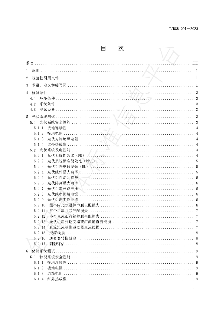 T/DCB 001-2023 标准预览