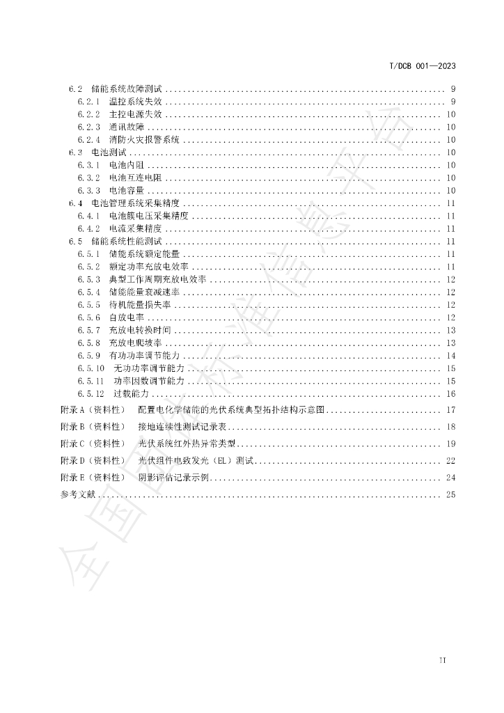 T/DCB 001-2023 标准预览