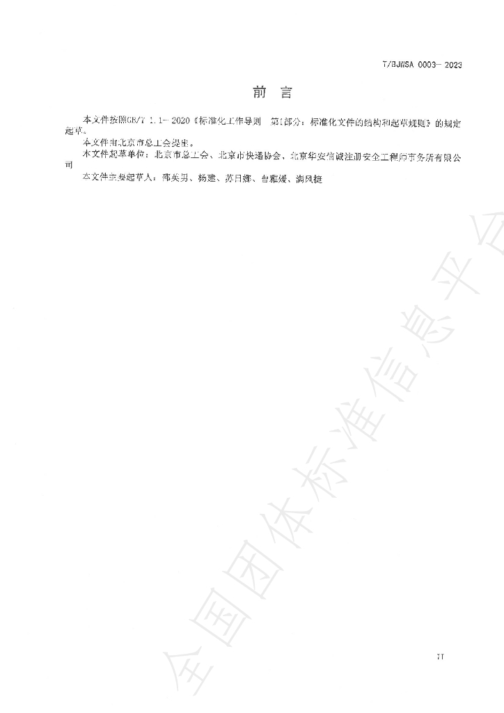 T/BJWSA 0003-2023 标准预览