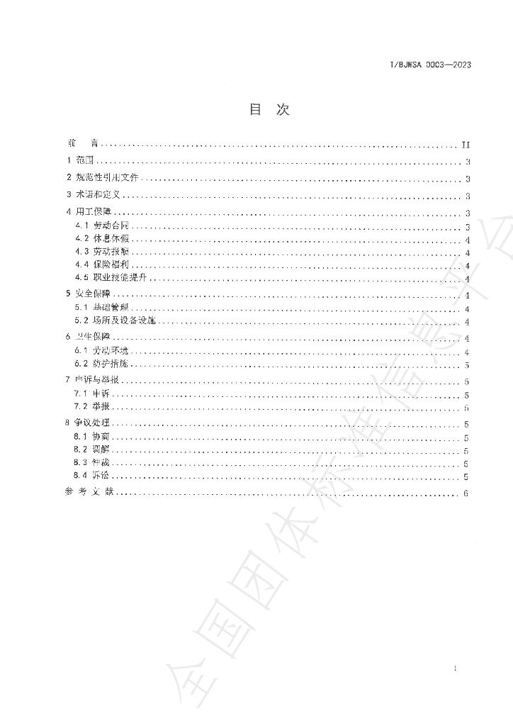 T/BJWSA 0003-2023 标准预览