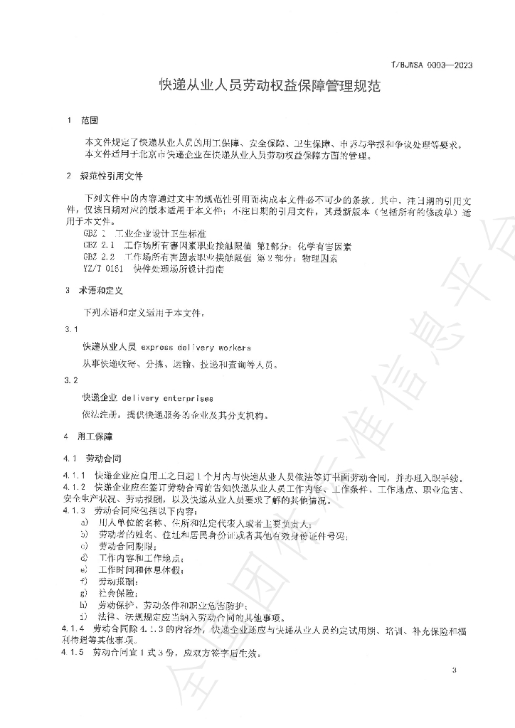 T/BJWSA 0003-2023 标准预览