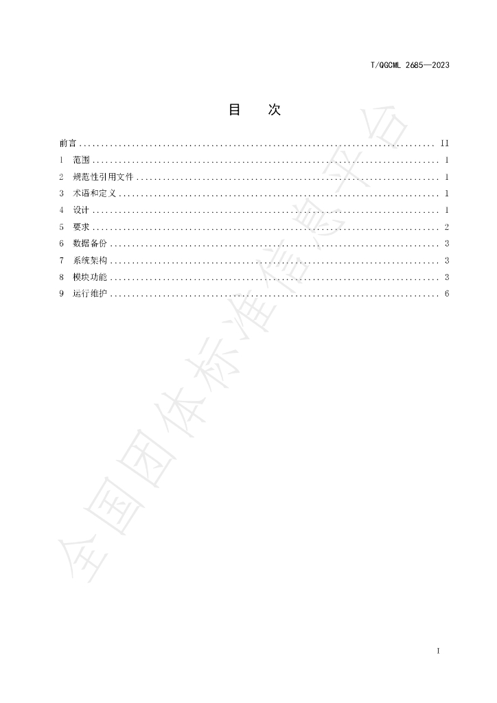 T/QGCML 2685-2023 标准预览