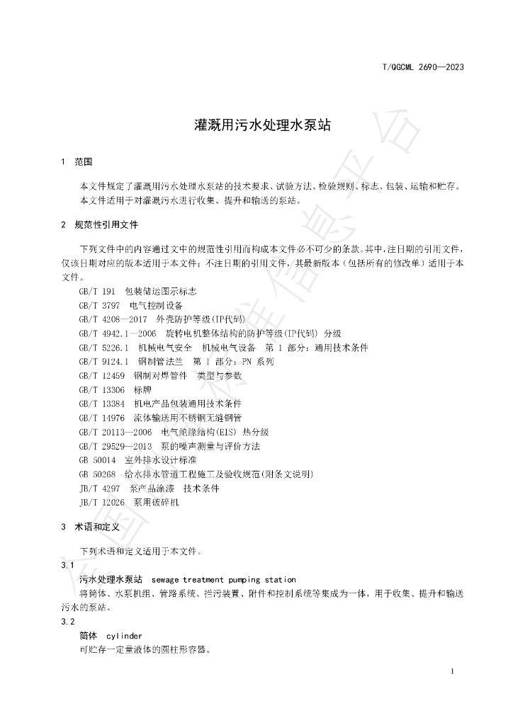 T/QGCML 2690-2023 标准预览