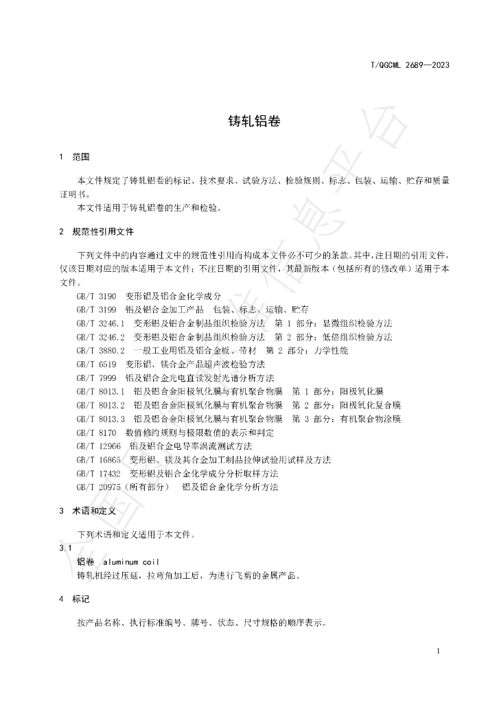 T/QGCML 2689-2023 标准预览