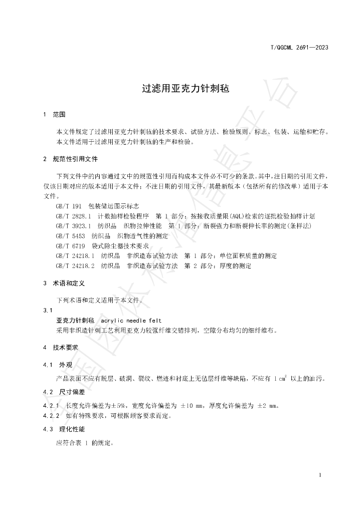 T/QGCML 2691-2023 标准预览