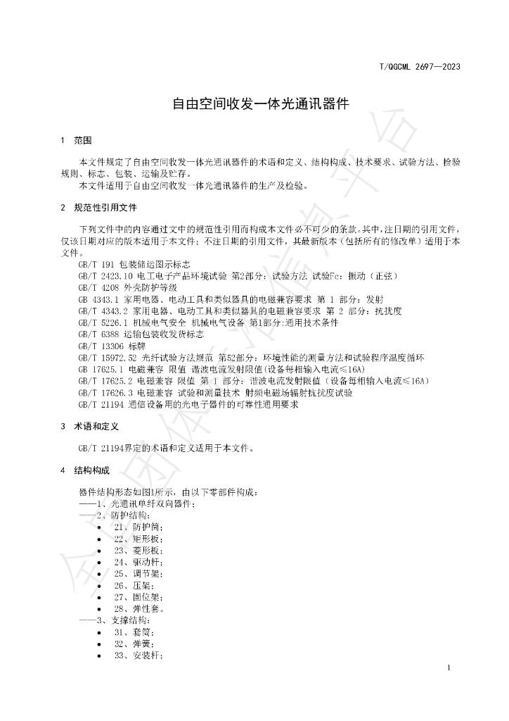T/QGCML 2697-2023 标准预览