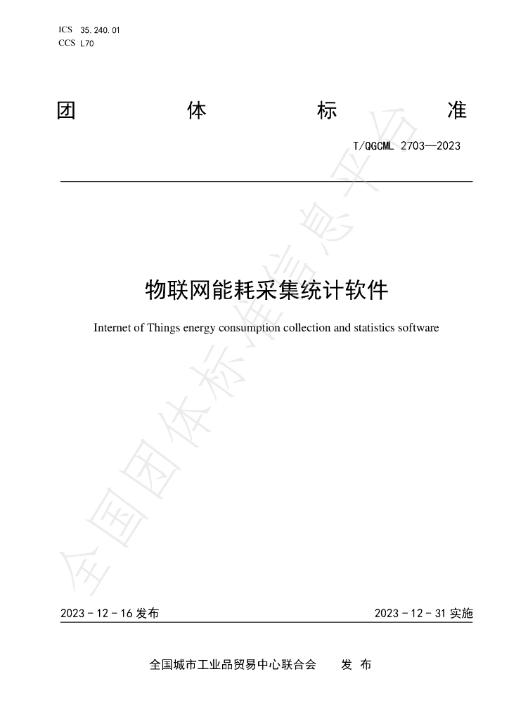 T/QGCML 2703-2023 标准预览