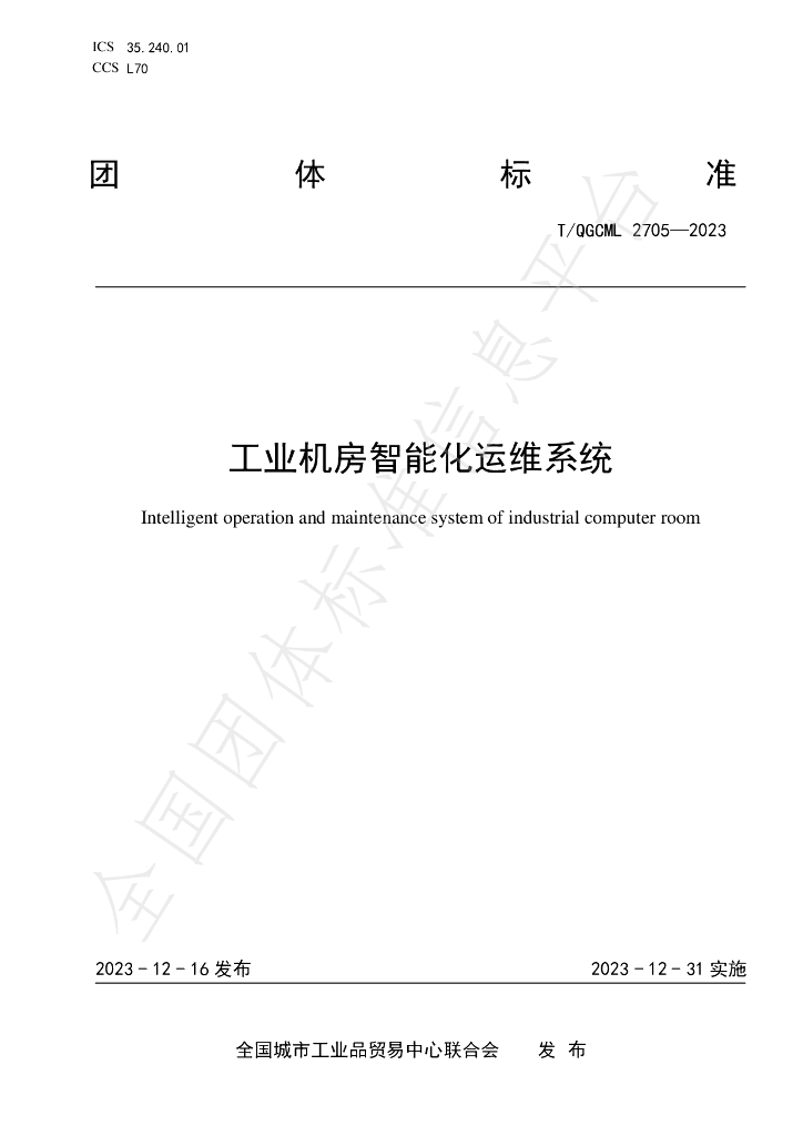 T/QGCML 2705-2023 标准预览