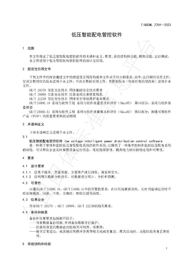 T/QGCML 2704-2023 标准预览