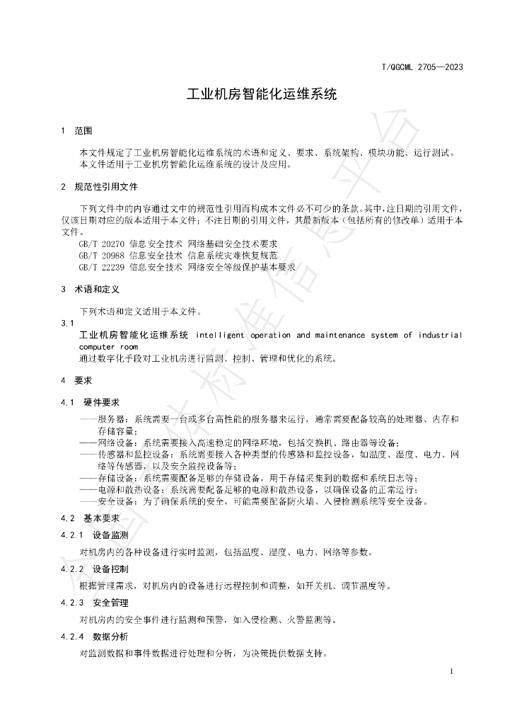 T/QGCML 2705-2023 标准预览