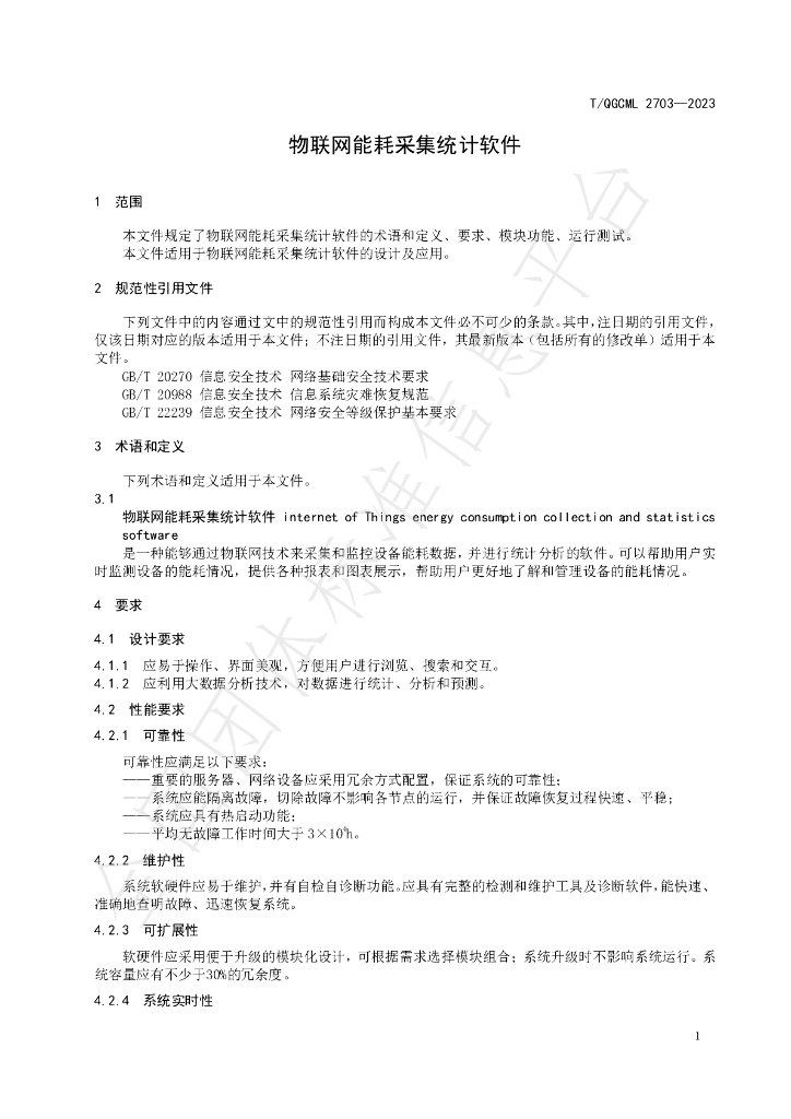 T/QGCML 2703-2023 标准预览
