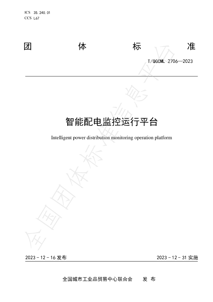 T/QGCML 2706-2023 标准预览