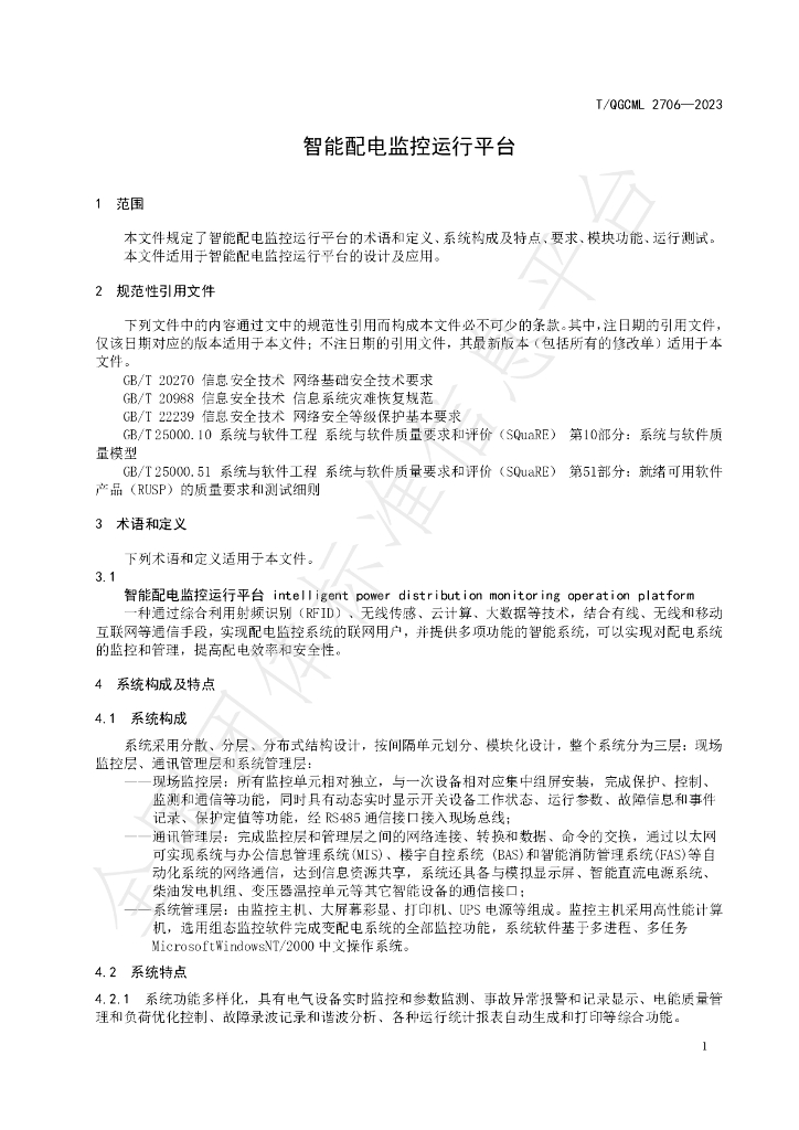 T/QGCML 2706-2023 标准预览