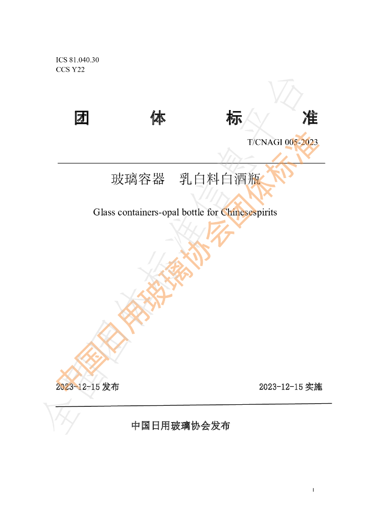 T/CNAGI 005-2023 标准预览