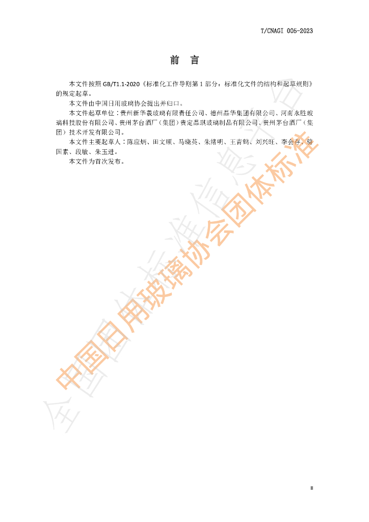 T/CNAGI 005-2023 标准预览
