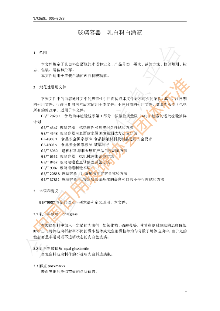 T/CNAGI 005-2023 标准预览