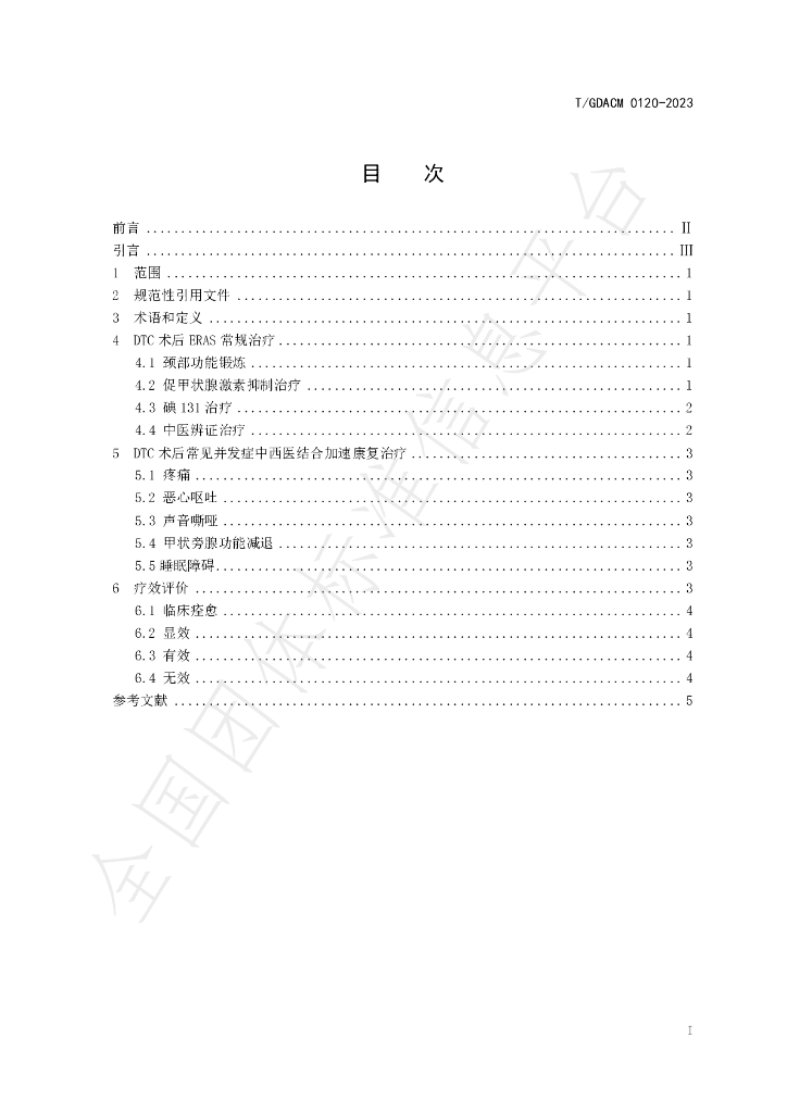T/GDACM 0120-2023 标准预览