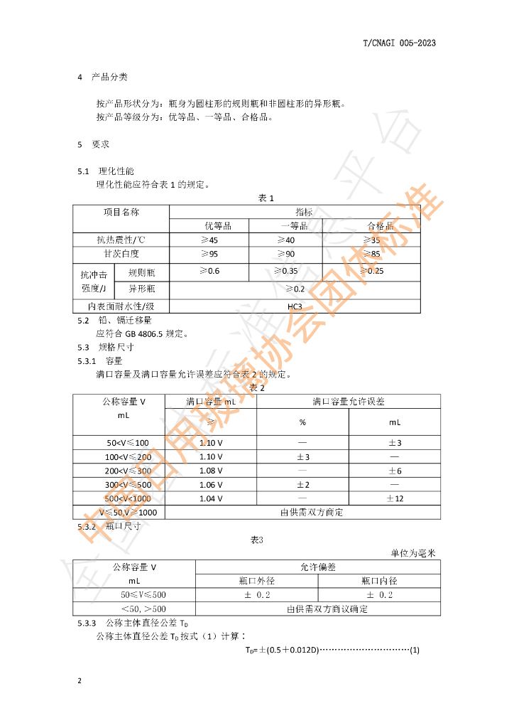 T/CNAGI 005-2023 标准预览