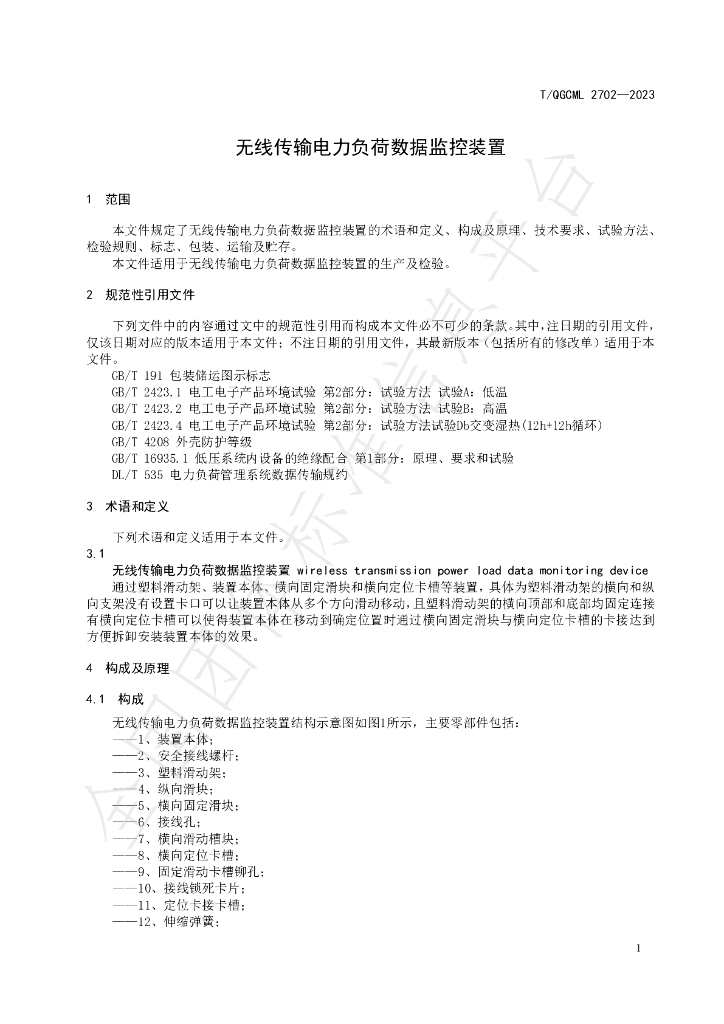 T/QGCML 2702-2023 标准预览