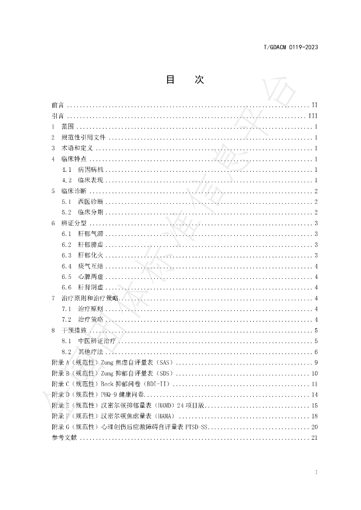T/GDACM 0119-2023 标准预览