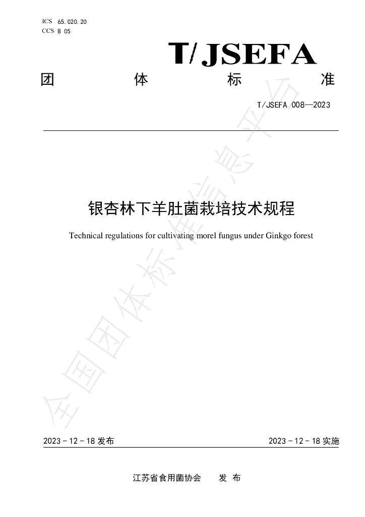 T/JSEFA 008-2023 标准预览
