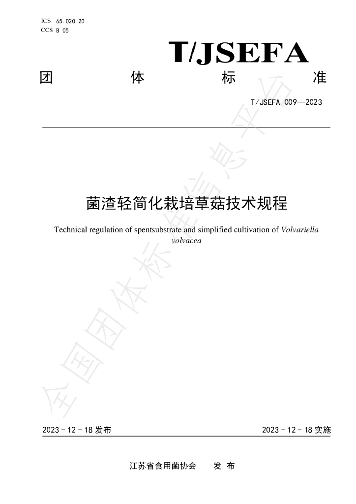T/JSEFA 009-2023 标准预览