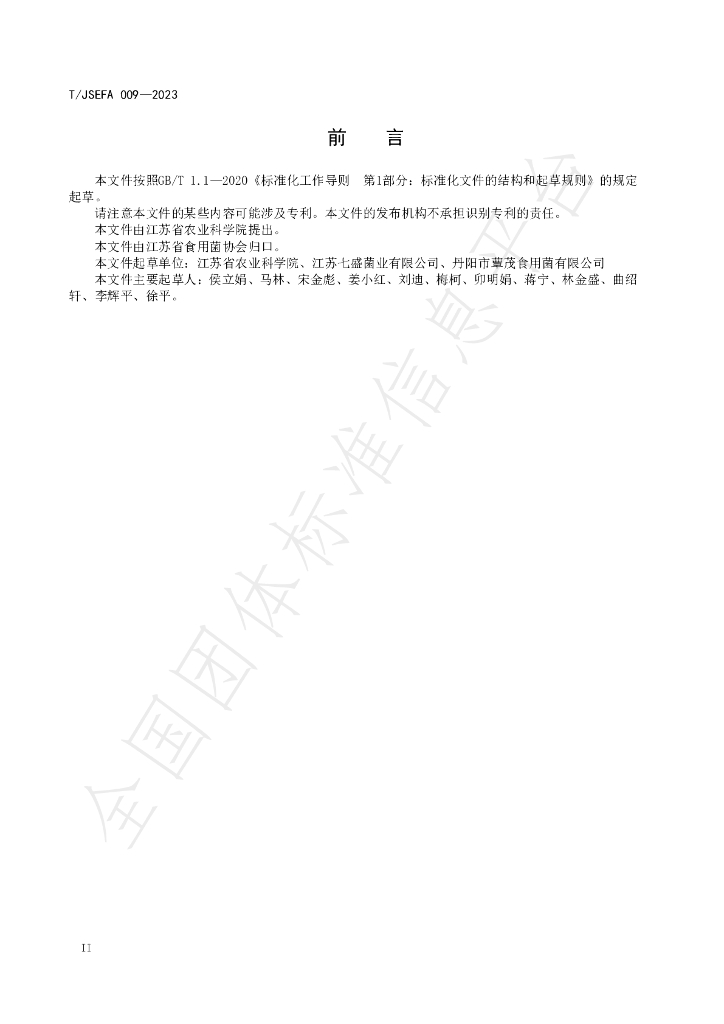 T/JSEFA 009-2023 标准预览