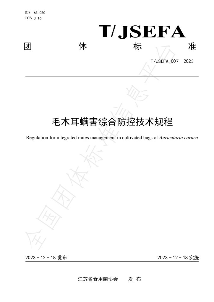 T/JSEFA 007-2023 标准预览