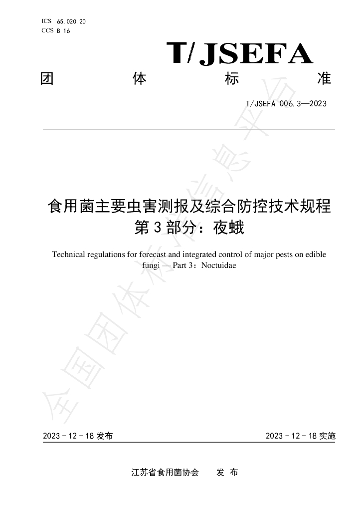T/JSEFA 006.3-2023 标准预览