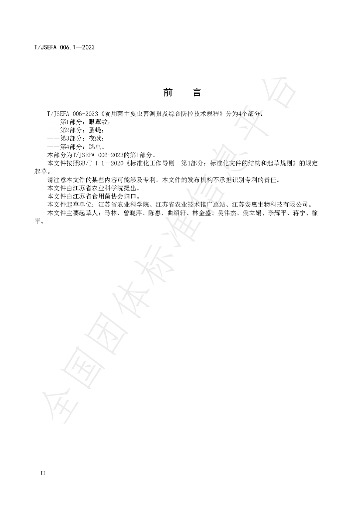 T/JSEFA 006.1-2023 标准预览