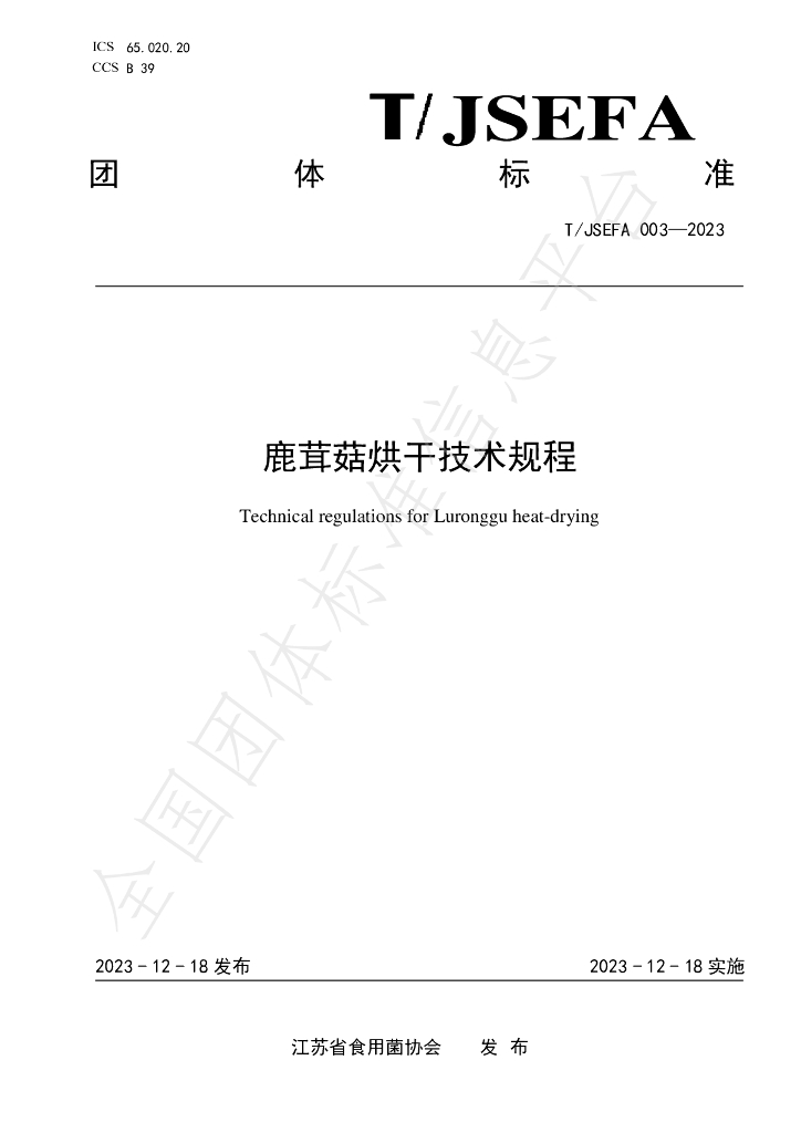 T/JSEFA 003-2023 标准预览