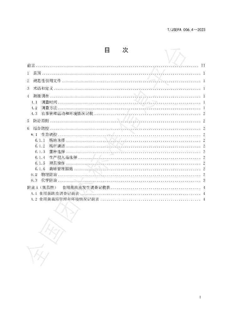 T/JSEFA 006.4-2023 标准预览