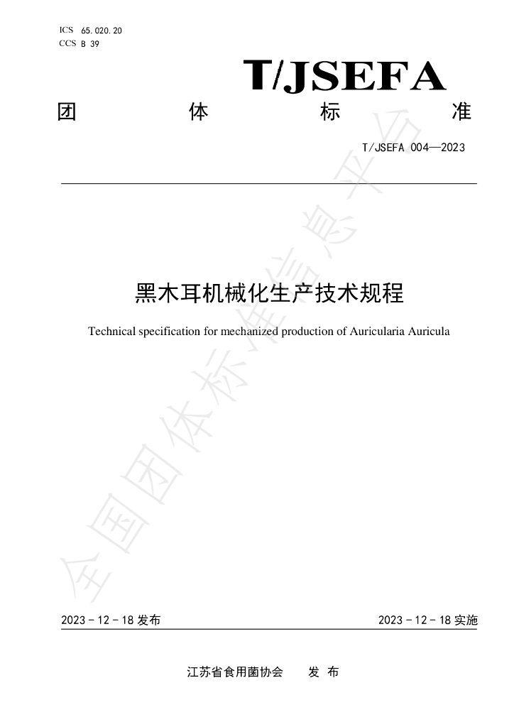 T/JSEFA 004-2023 标准预览