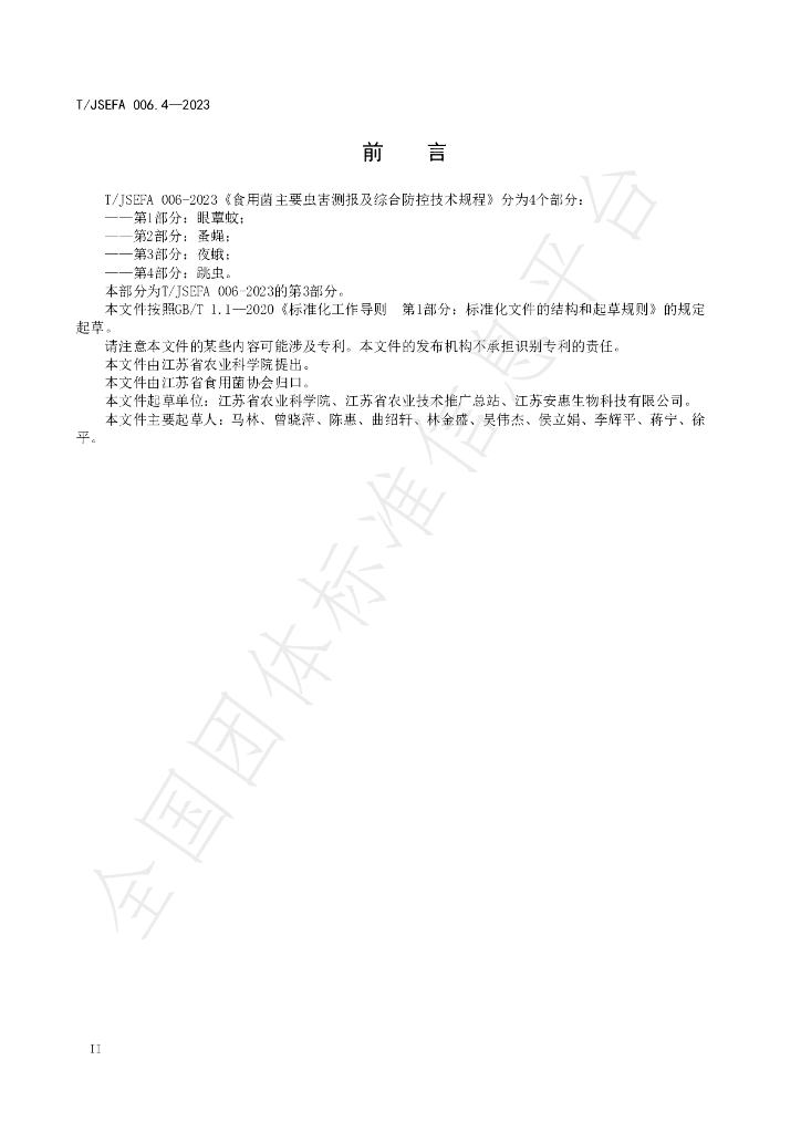 T/JSEFA 006.4-2023 标准预览