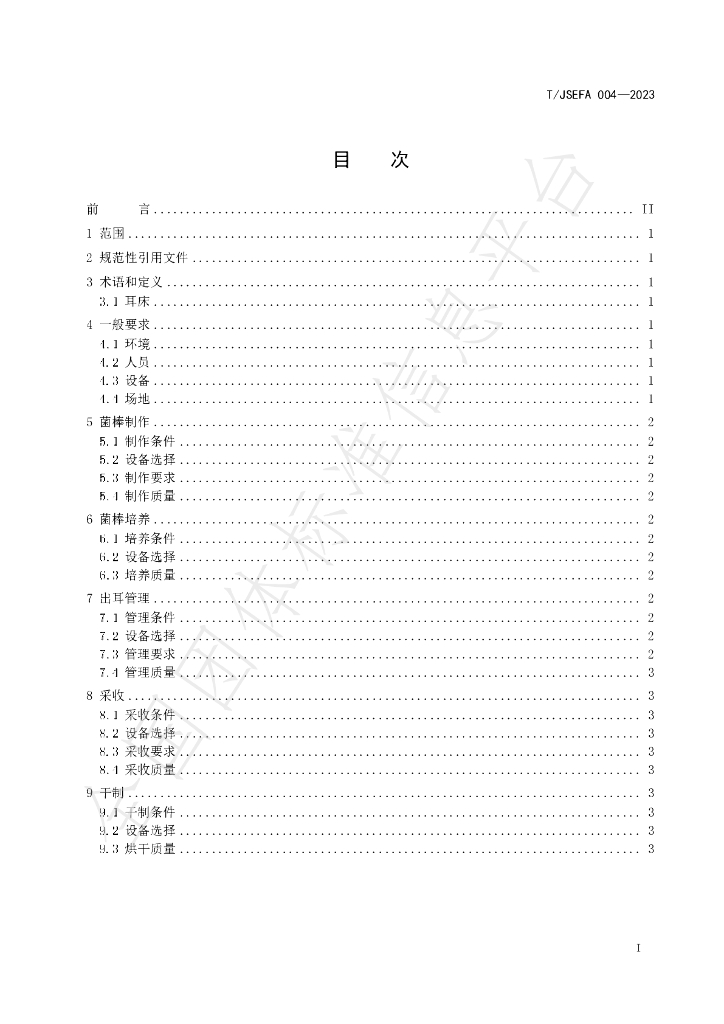 T/JSEFA 004-2023 标准预览