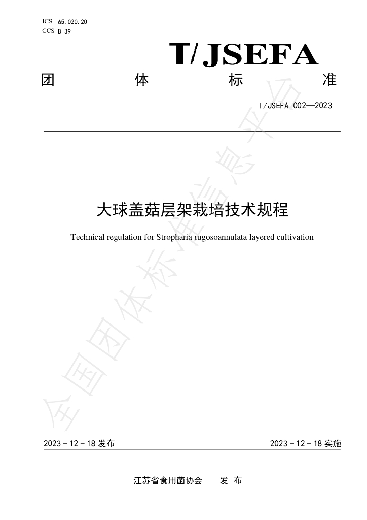 T/JSEFA 002-2023 标准预览