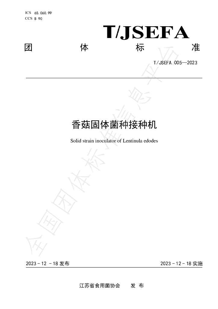 T/JSEFA 005-2023 标准预览