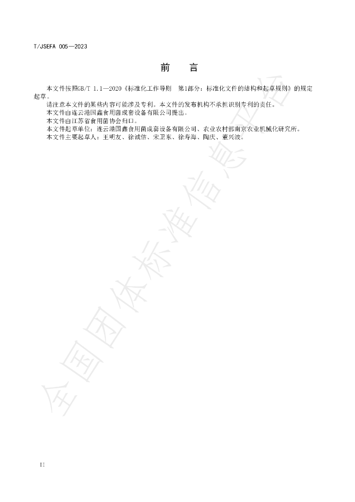 T/JSEFA 005-2023 标准预览