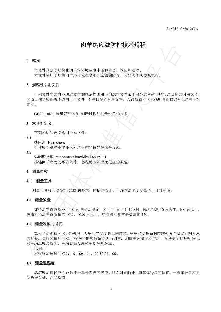 T/NAIA 0270-2023 标准预览