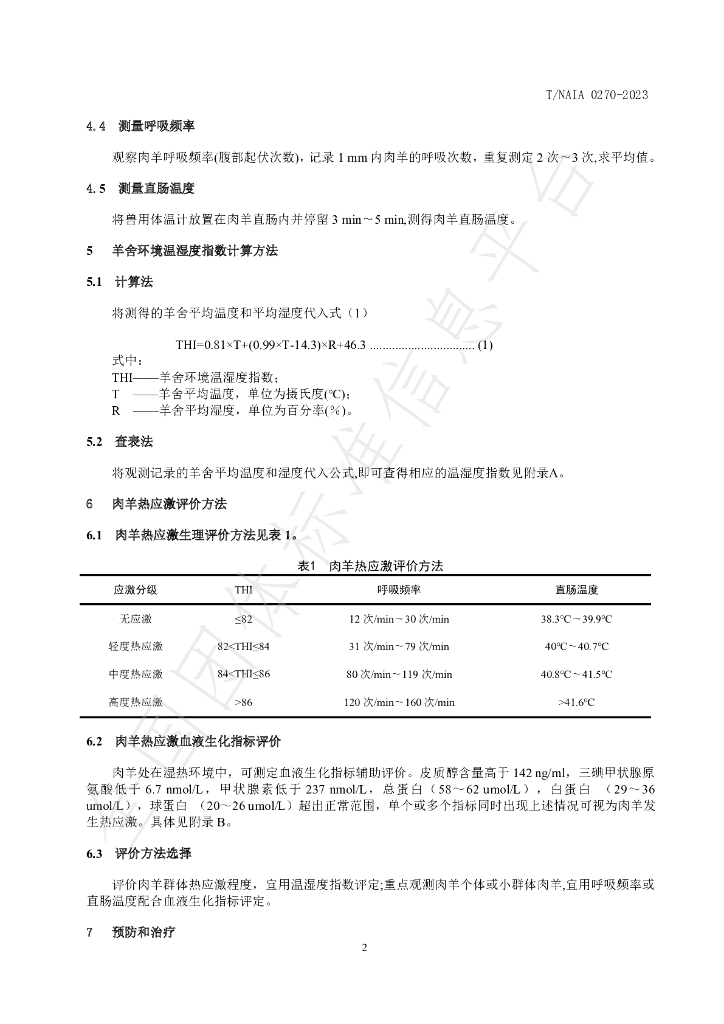 T/NAIA 0270-2023 标准预览