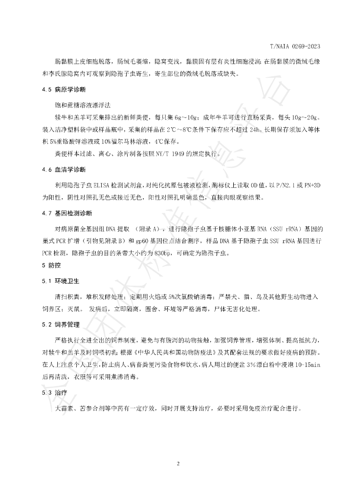 T/NAIA 0269-2023 标准预览