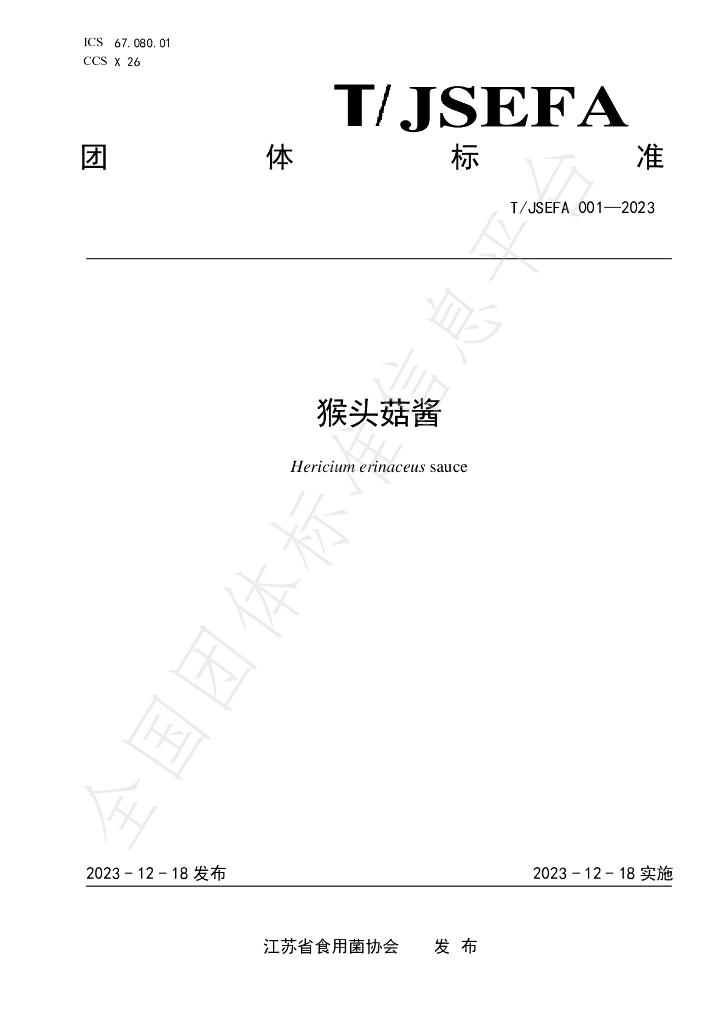 T/JSEFA 001-2023 标准预览