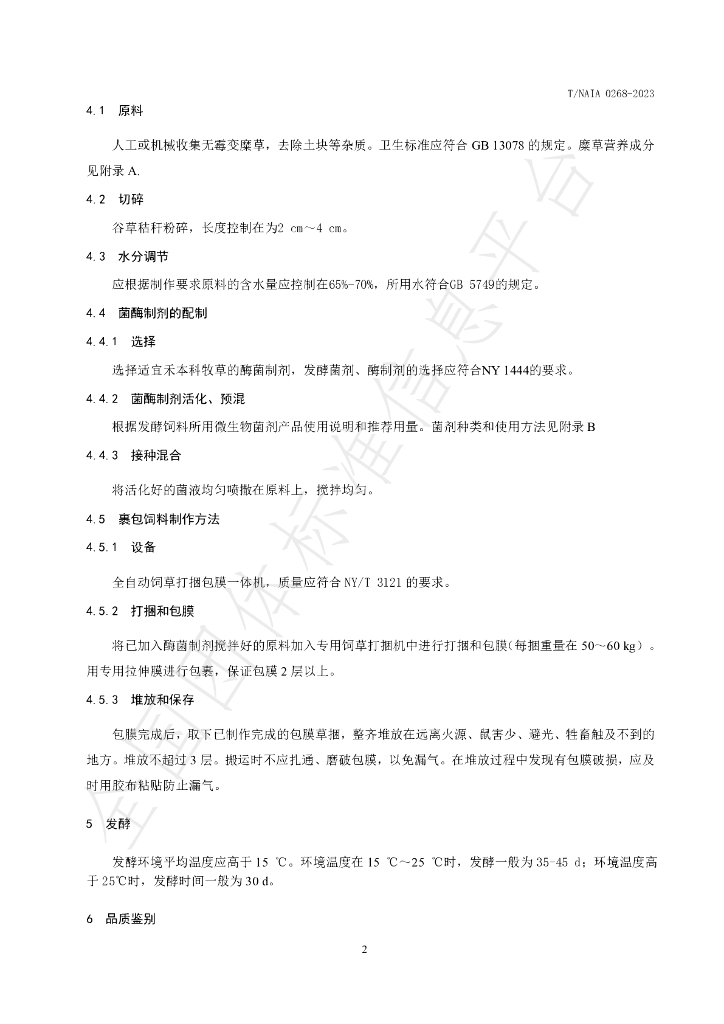 T/NAIA 0268-2023 标准预览