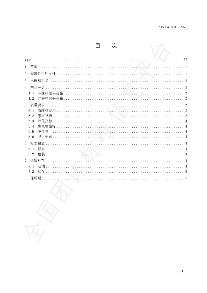 T/JSEFA 001-2023 标准预览
