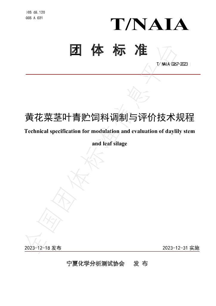 T/NAIA 0267-2023 标准预览