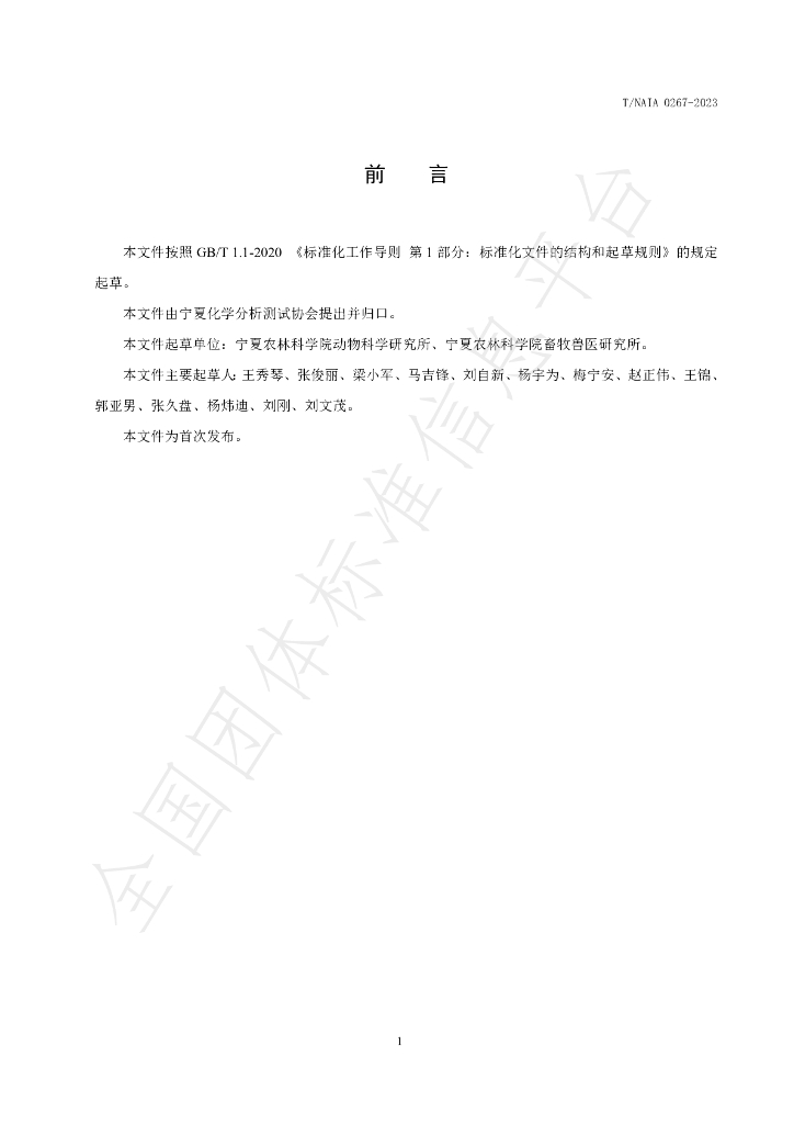 T/NAIA 0267-2023 标准预览