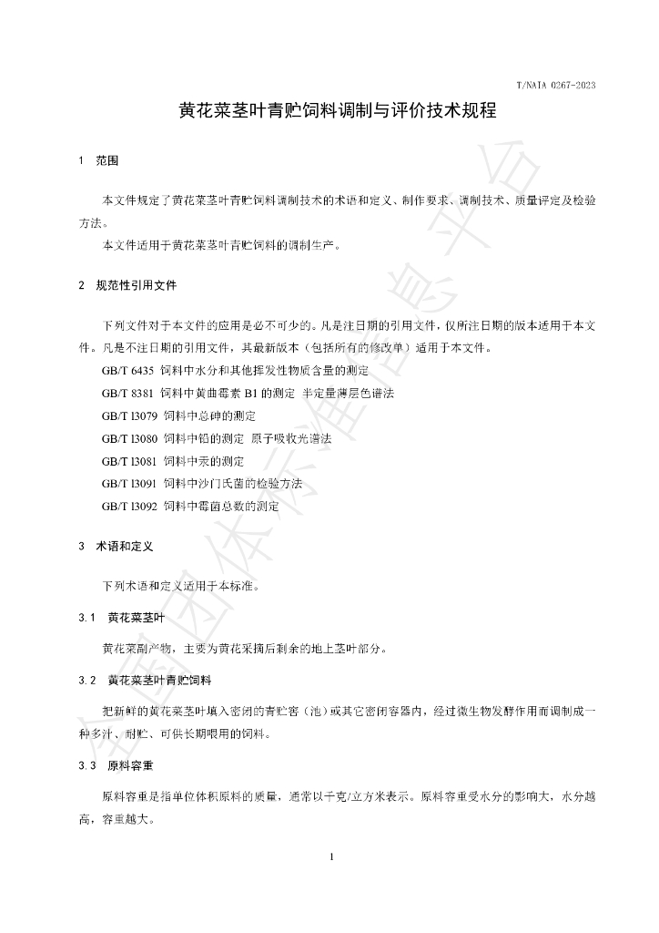 T/NAIA 0267-2023 标准预览